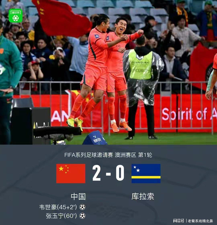 邵佳一严管纪律重塑国足作风，2-0胜库拉索彰显