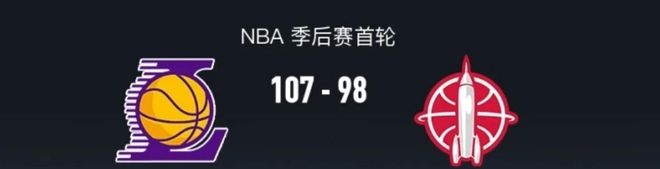 湖人双核缺阵仍胜火箭 詹姆斯13助攻引领团队逆